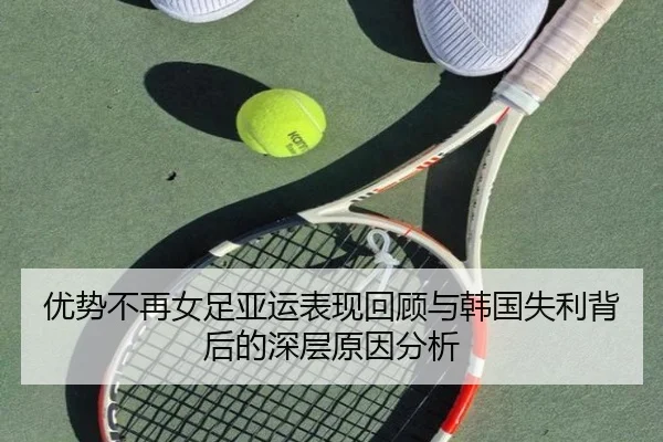 优势不再女足亚运表现回顾与韩国失利背后的深层原因分析 | MKSPORT